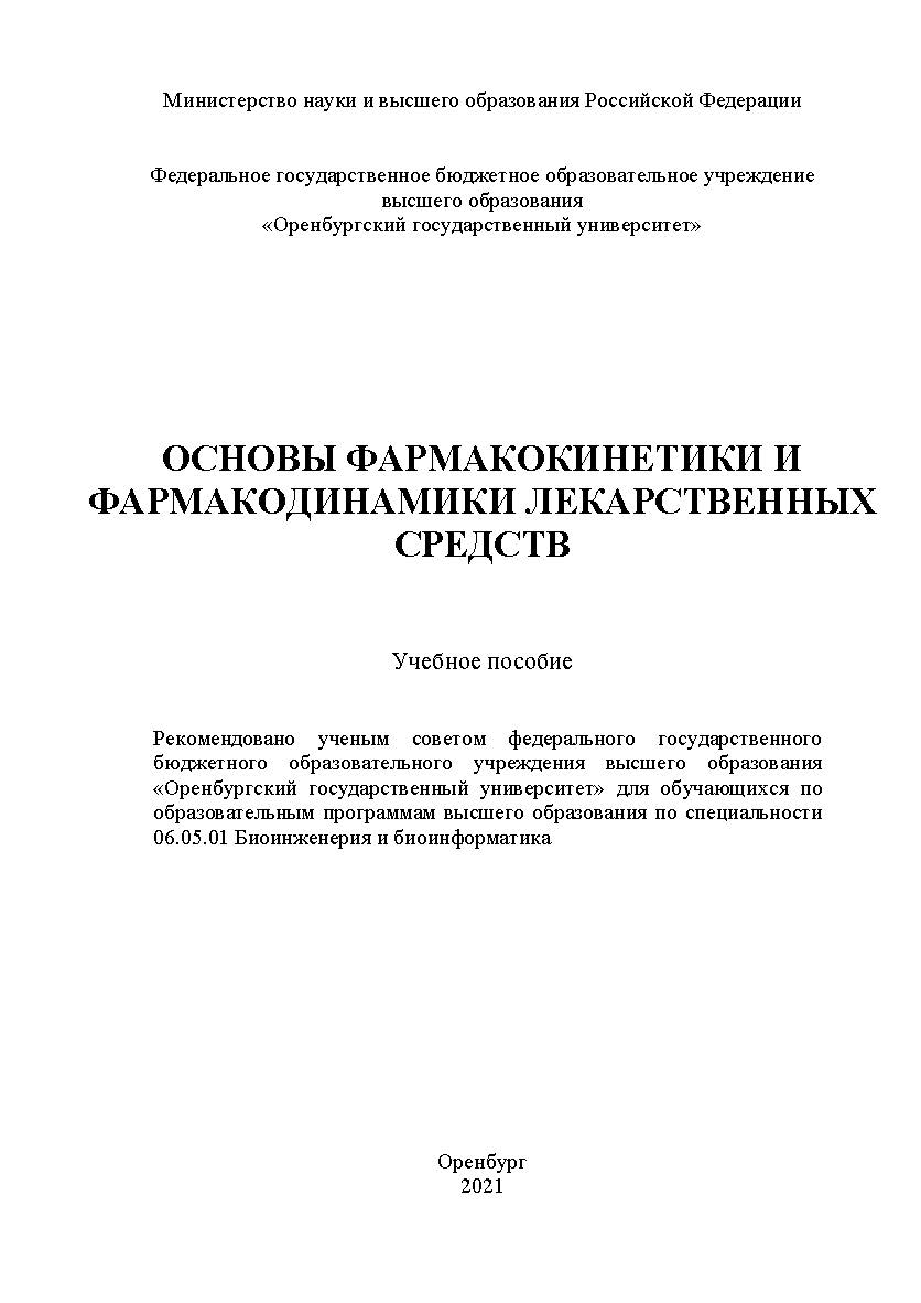 Основы фармакокинетики и фармакодинамики лекарственных средств : учебное пособие ISBN 978-5-7410-2539-0