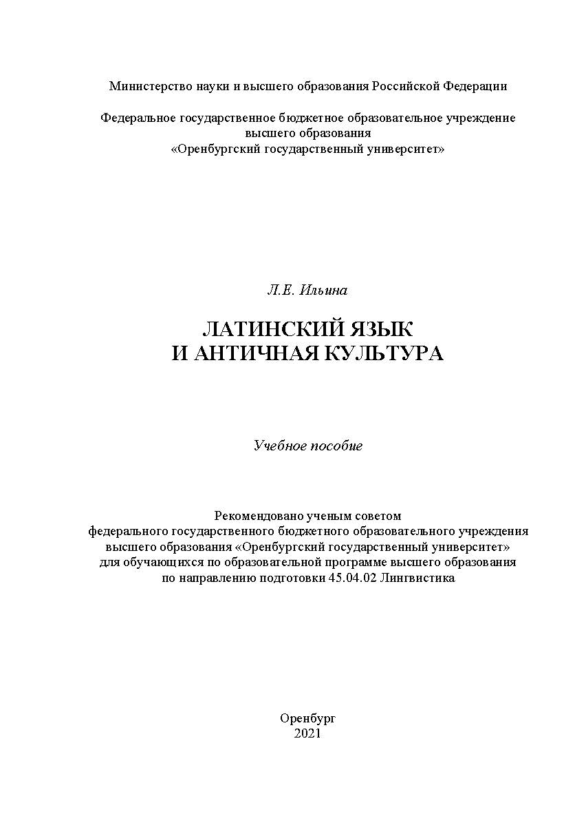Латинский язык и античная культура [Электронный ресурс] : учебное пособие для обучающихся по образовательной программе высшего образования по направлению подготовки 45.04.02 Лингвистика ISBN 978-5-7410-2664-9