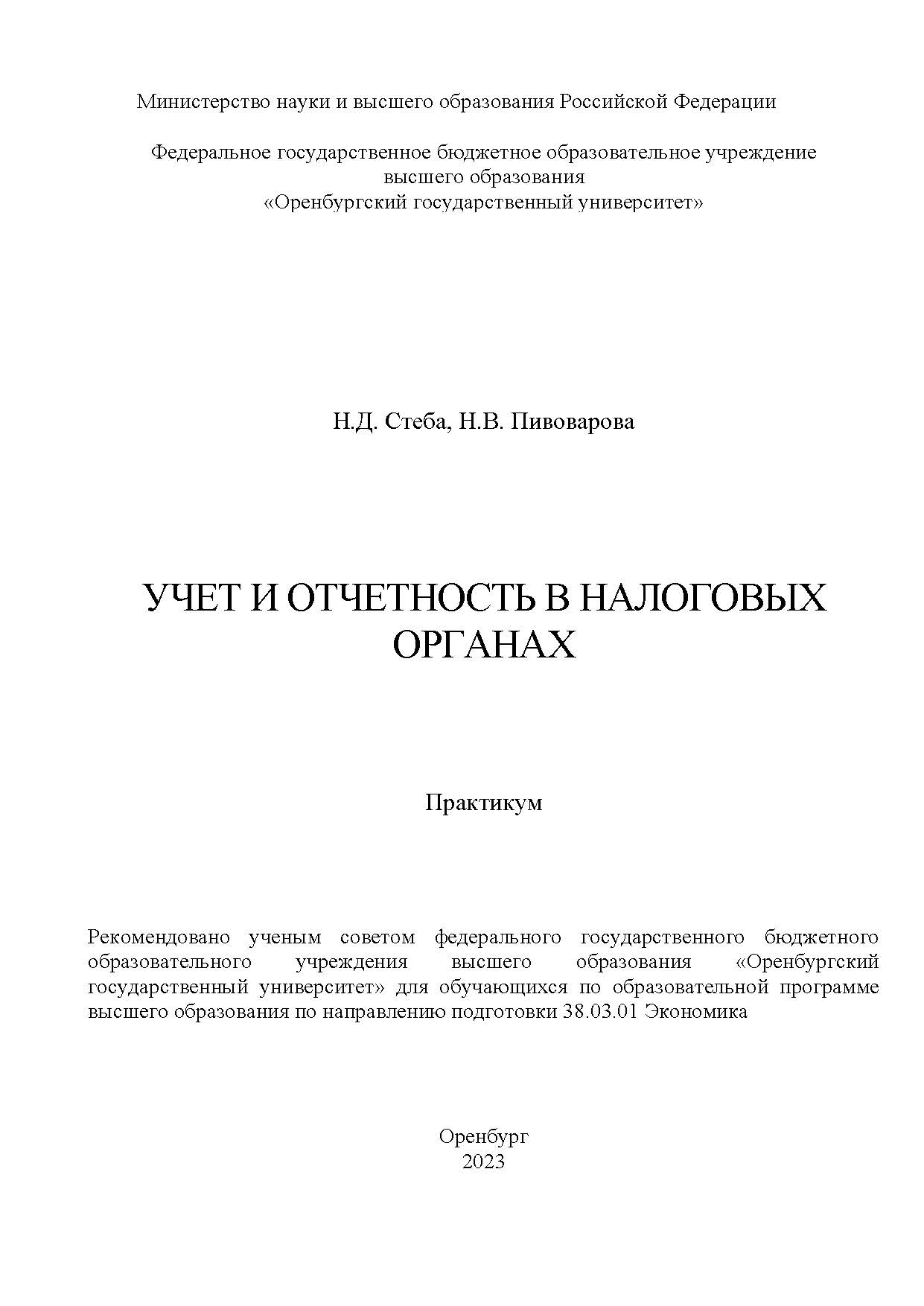 Учет и отчетность в налоговых органах [Электронный ресурс]: практикум ISBN 978-5-7410-3102-5