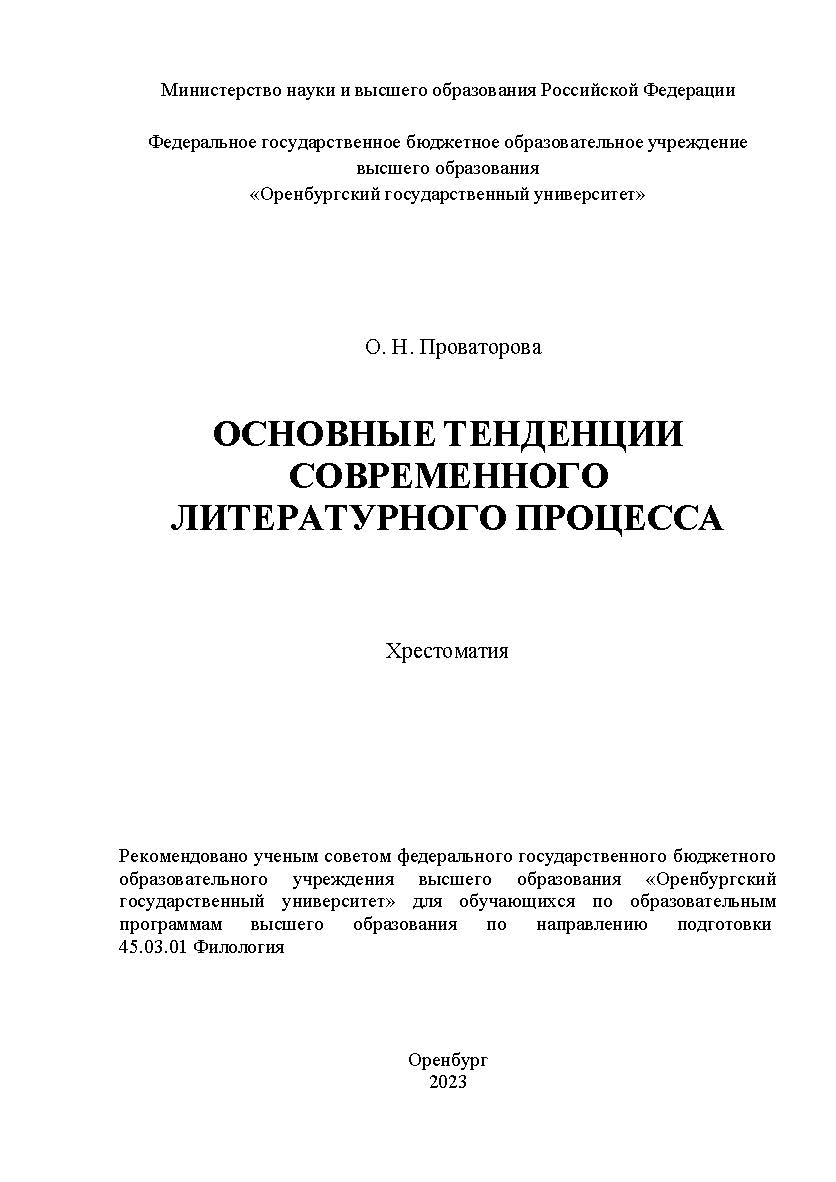 Основные тенденции современного литературного процесса [Электронный ресурс]: хрестоматия ISBN 978-5-7410-3133-9