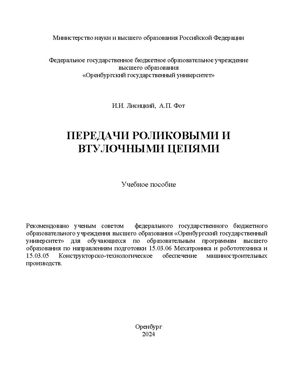 Передачи роликовыми и втулочными цепями : учебное пособие ISBN 978-5-7410-3179-7