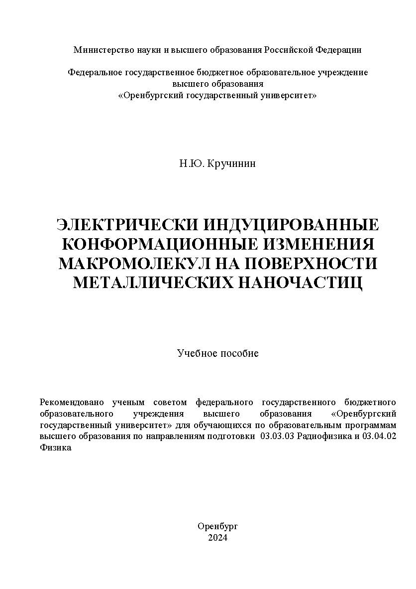 Электрически индуцированные конформационные изменения макромолекул на поверхности металлических наночастиц: учебное пособие ISBN 978-5-7410-3181-0