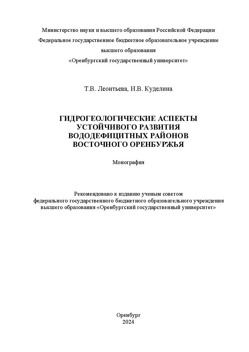 Гидрогеологические аспекты устойчивого развития вододефицитных районов восточного Оренбуржья [Электронный ресурс] : монография ISBN 978-5-7410-3185-8