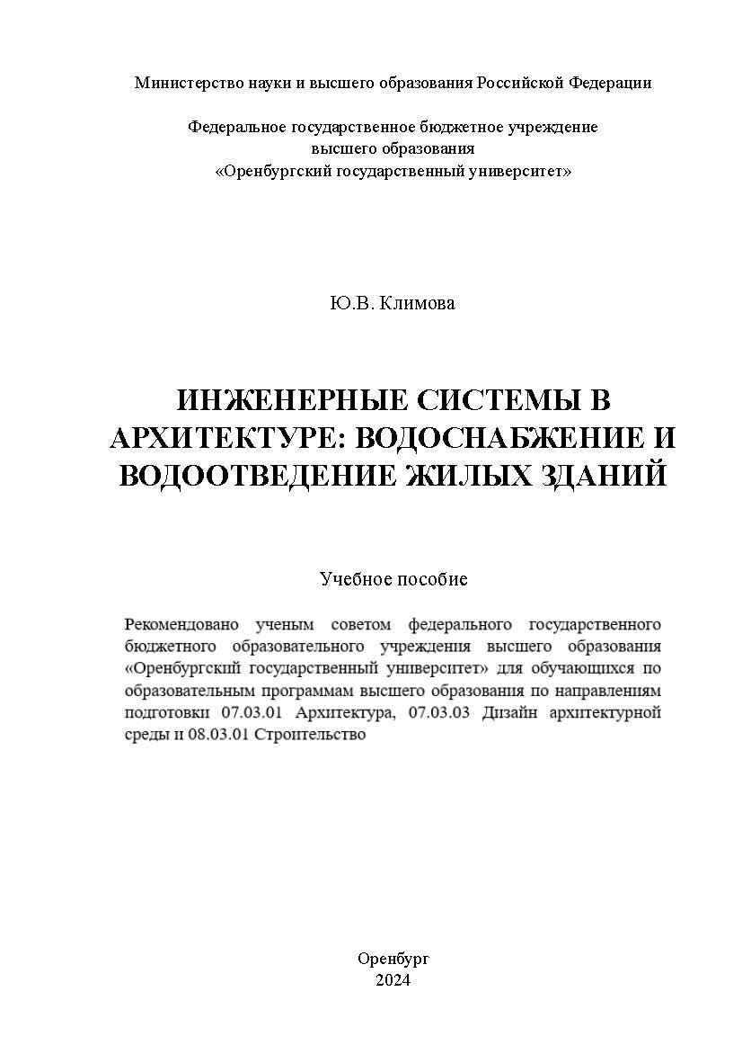 Инженерные системы в архитектуре: водоснабжение и водоотведение жилых зданий: учебное пособие ISBN 978-5-7410-3195-7