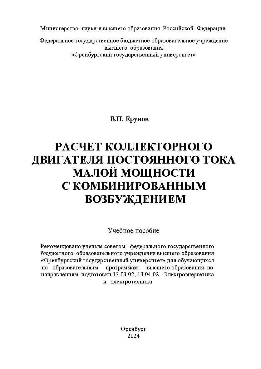Расчет коллекторного двигателя постоянного тока малой мощности с комбинированным возбуждением: учебное пособие ISBN 978-5-7410-3196-4