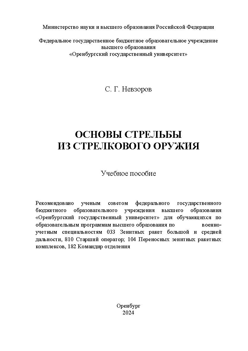 Основы стрельбы из стрелкового оружия: учебное пособие ISBN 978-5-7410-3198-8