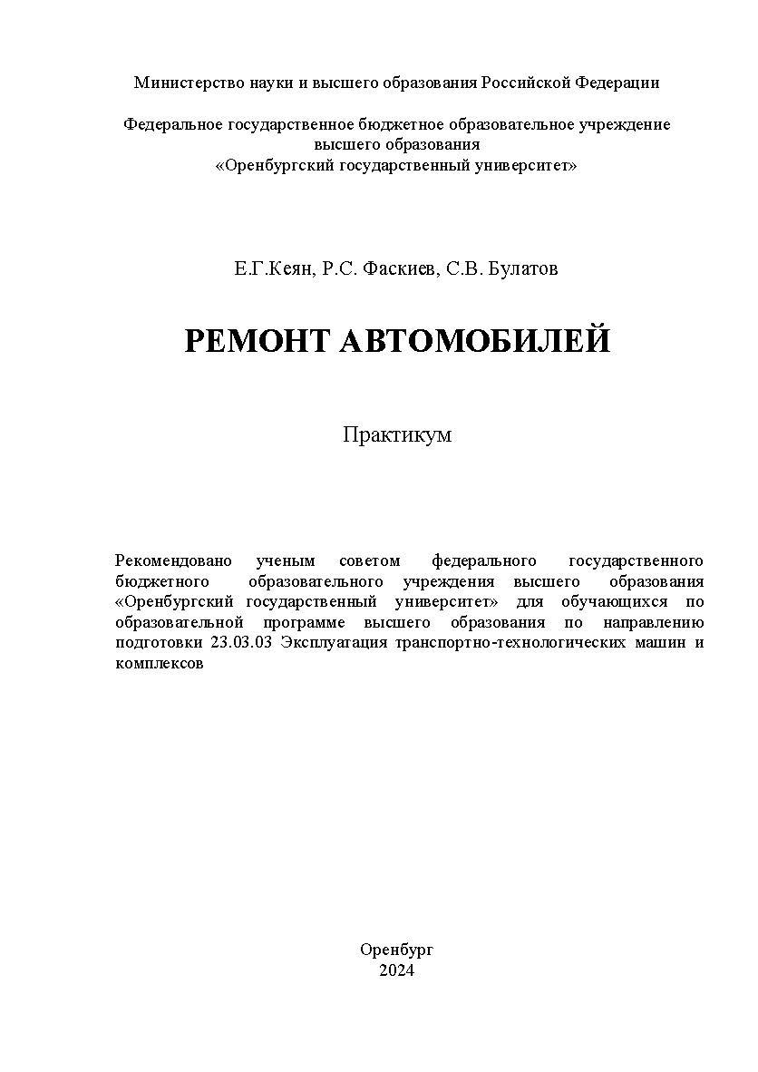 Ремонт автомобилей: практикум ISBN 978-5-7410-3202-2