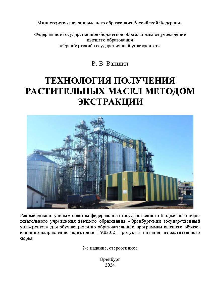 Технология получения растительных масел методом экстракции: учебное пособие ISBN 978-5-7410-3213-8