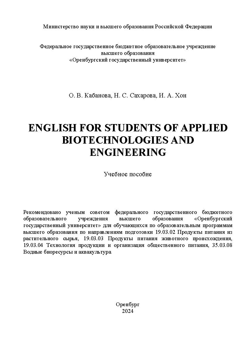 English for students of applied biotechnologies and engineering: учебное пособие ISBN 978-5-7410-3223-7