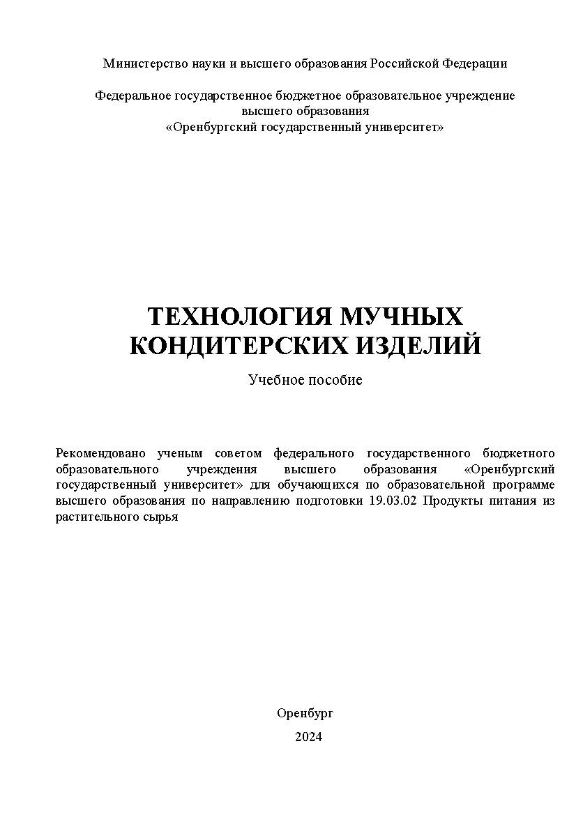 Технология мучных кондитерских изделий: учебное пособие ISBN 978-5-7410-3243-5