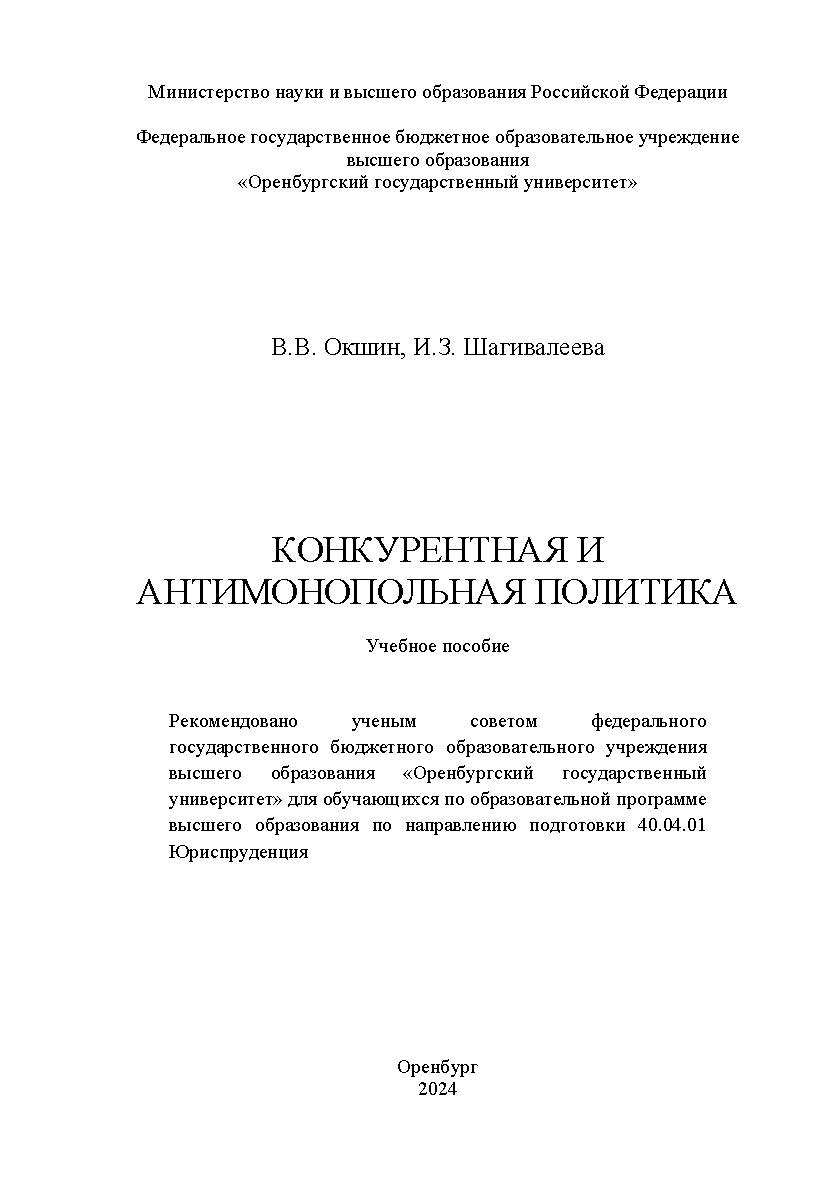Конкурентная и антимонопольная политика [Электронный ресурс]: учебное пособие ISBN 978-5-7410-3261-9