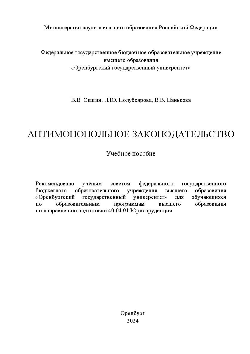 Антимонопольное законодательство [Электронный ресурс]: учебное пособие ISBN 978-5-7410-3262-6