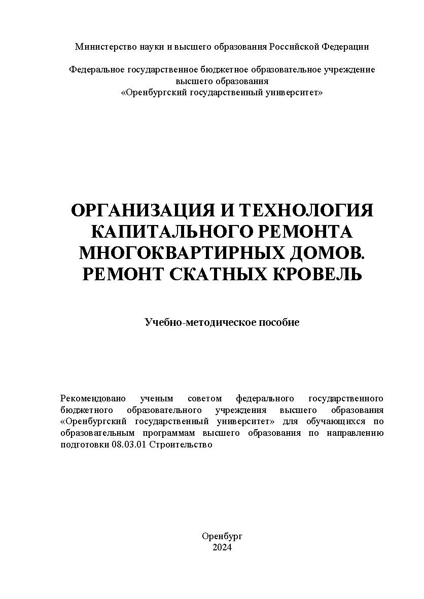 Организация и технология капитального ремонта многоквартирных домов. Ремонт скатных кровель [Электронный ресурс] : учебно-методическое пособие ISBN 978-5-7410-3272-5