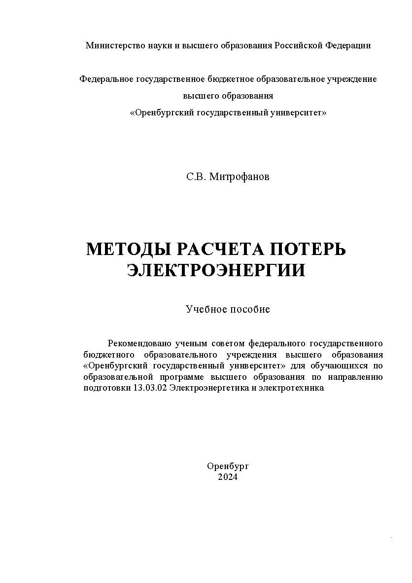 Методы расчета потерь электроэнергии: учебное пособие: учебное пособие ISBN 978-5-7410-3283-1