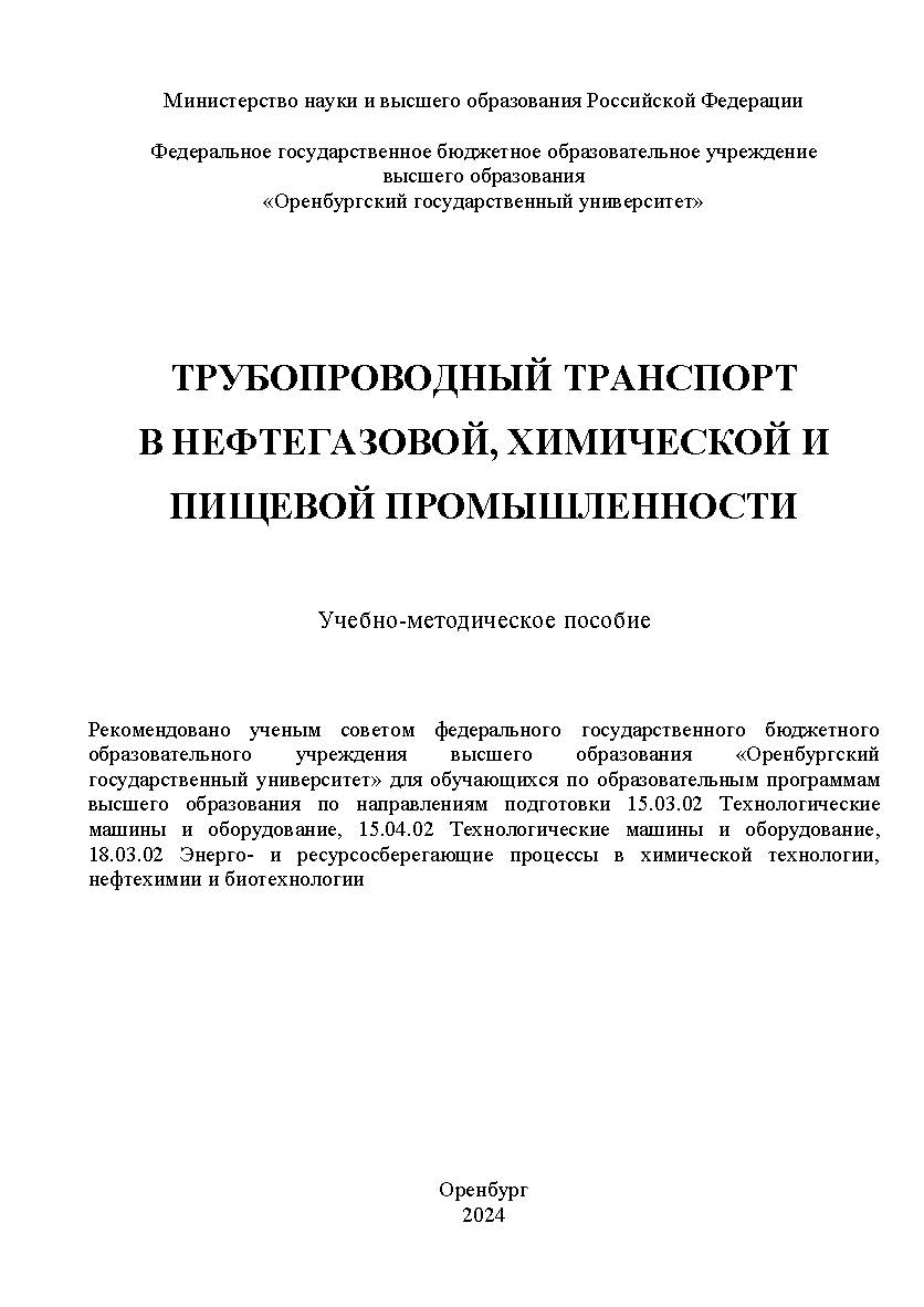 Трубопроводный транспорт в нефтегазовой, химической и пищевой промышленности [Электронный ресурс]: учебно-методическое пособие ISBN 978-5-7410-3286-2