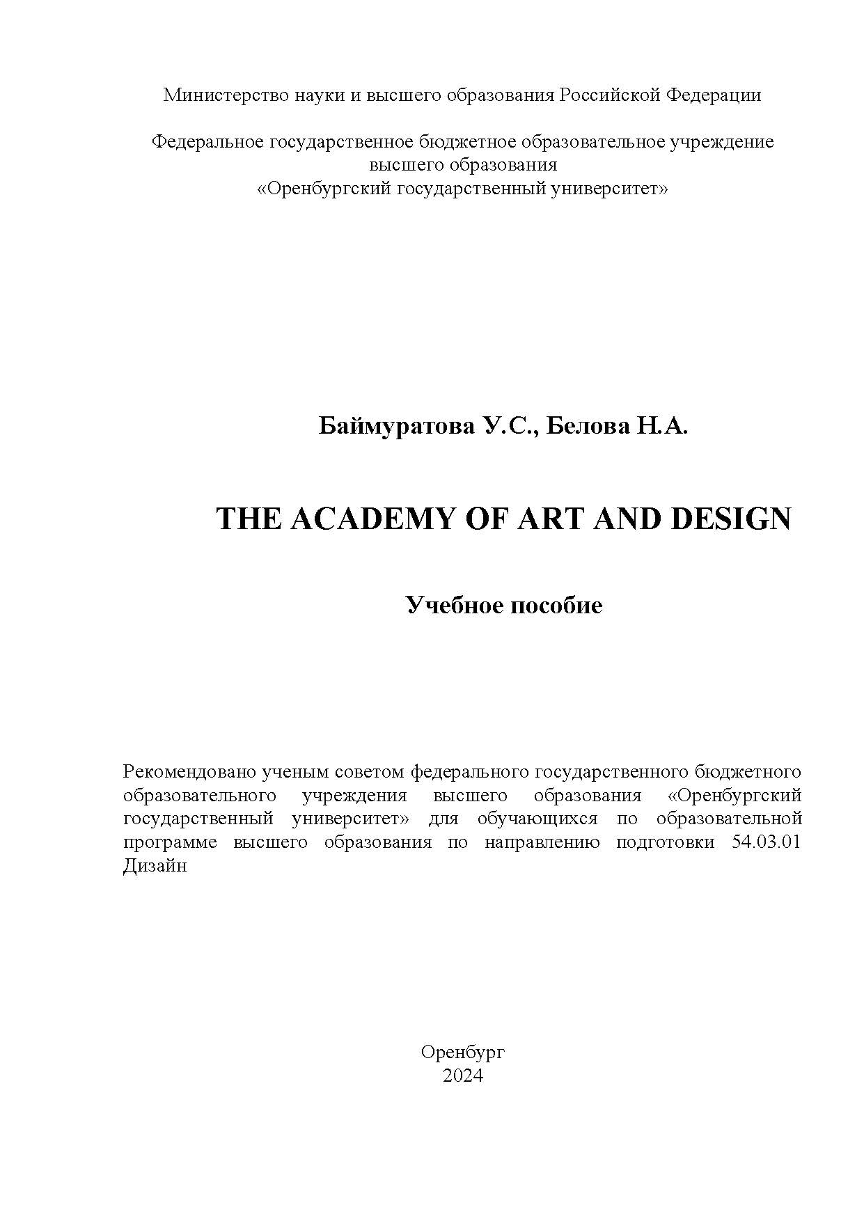 The Academy of Art and Design: учебное пособие ISBN 978-5-7410-3288-6