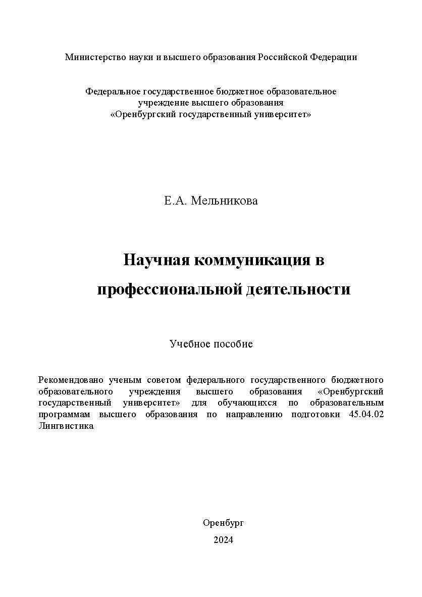 Научная коммуникация в профессиональной деятельности: учебное пособие ISBN 978-5-7410-3298-5