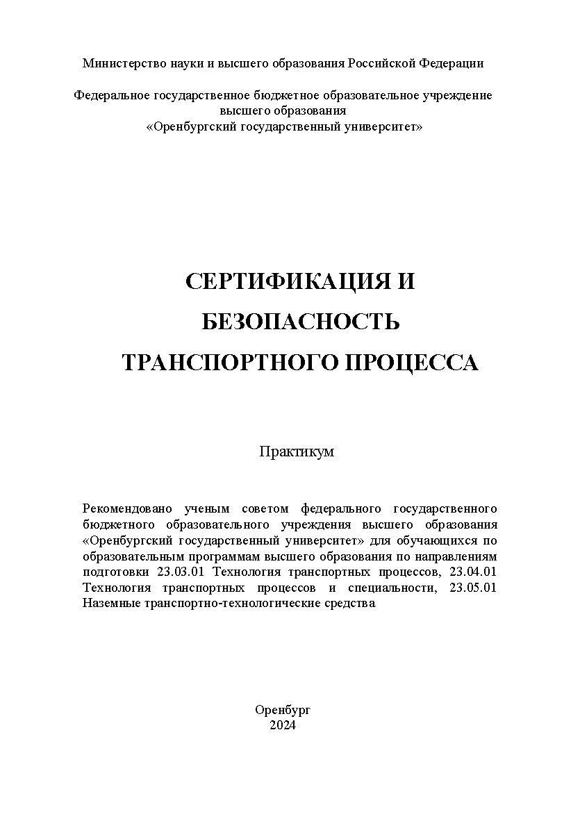 Сертификация и безопасность транспортного процесса [Электронный ресурс]: практикум ISBN 978-5-7410-3300-5