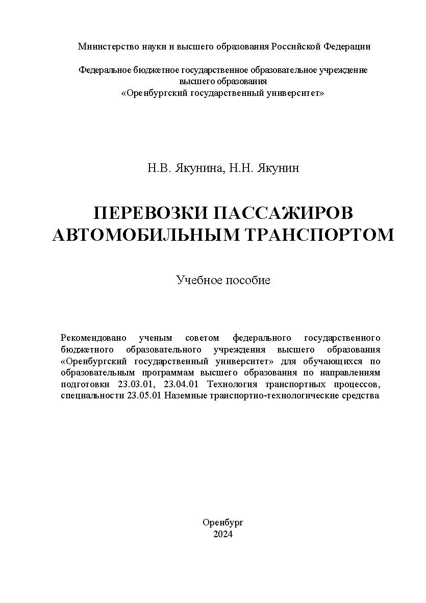 Перевозки пассажиров автомобильным транспортом [Электронный ресурс]: учебное пособие ISBN 978-5-7410-3301-2