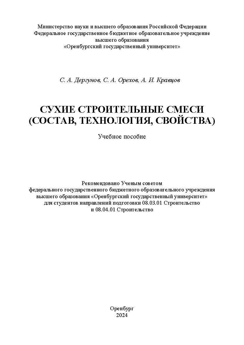 Сухие строительные смеси (состав, технология, свойства) [Электронный ресурс]: учебное пособие ISBN 978-5-7410-3314-2