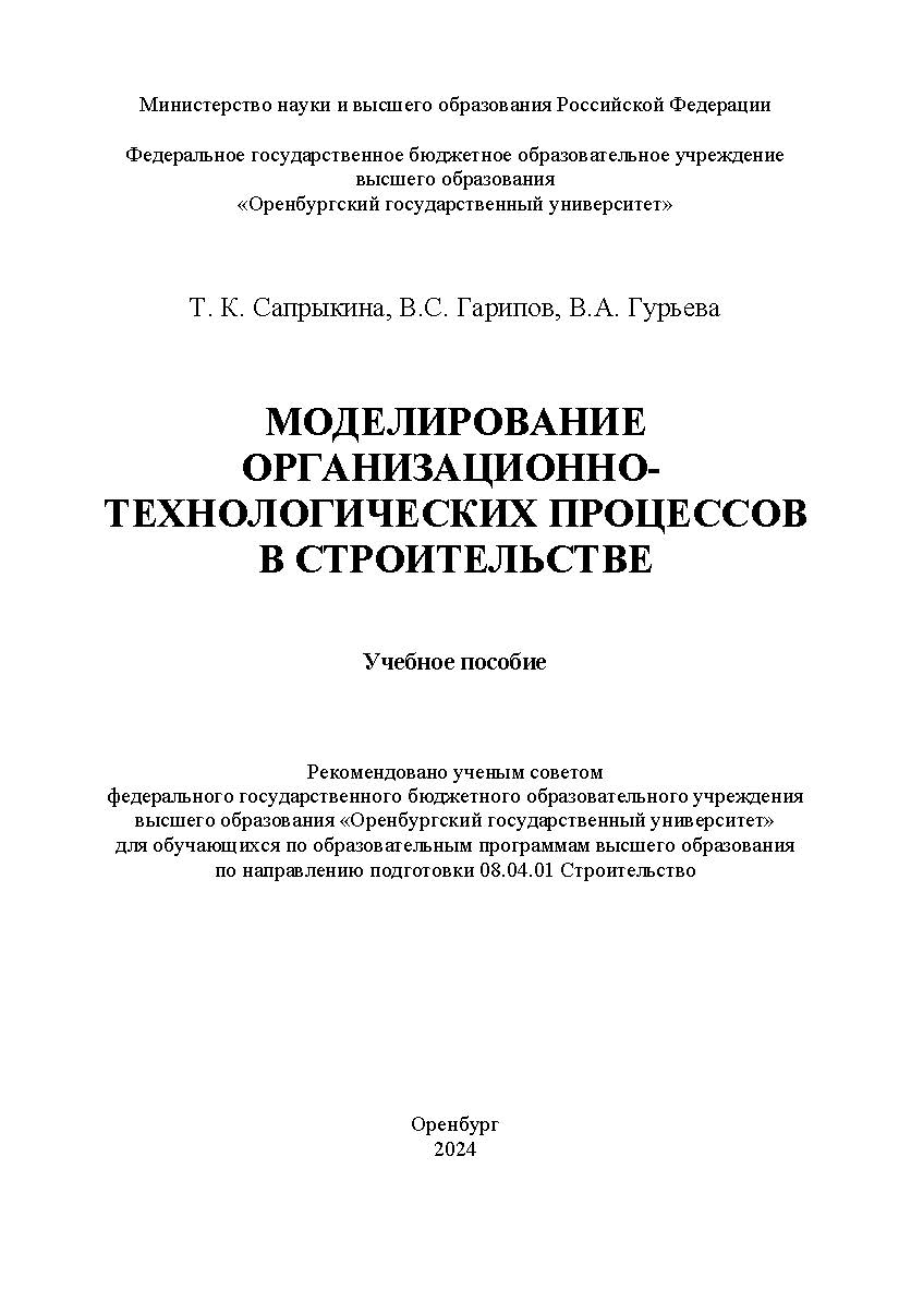 Моделирование организационно-технологических процессов в строительстве [Электронный ресурс] : учебное пособие ISBN 978-5-7410-3316-6