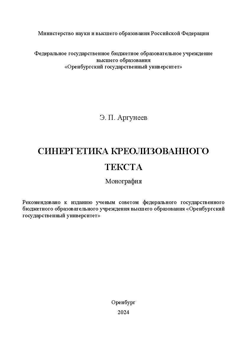 Синергетика креолизованного текста: монография ISBN 978-5-7410-3328-9