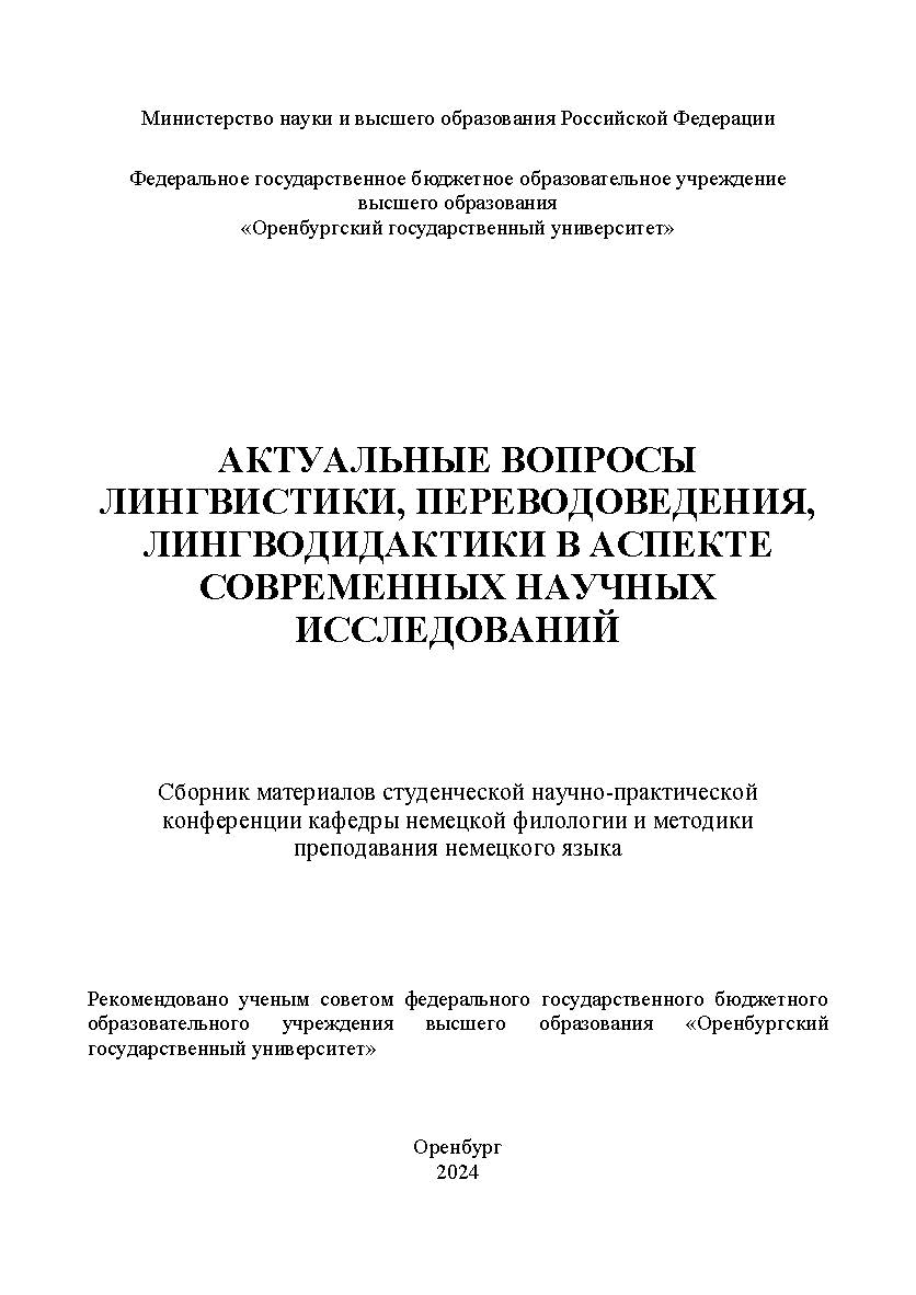 Актуальные вопросы лингвистики, переводоведения, лингводидактики в аспекте современных научных исследований: сборник материалов студенческой научно-практической конференции ISBN 978-5-7410-3337-1