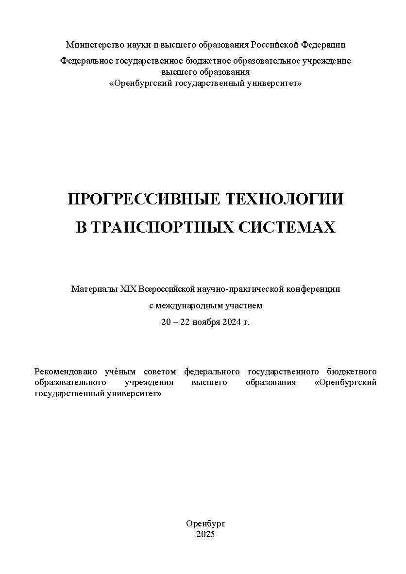 Прогрессивные технологии в транспортных системах [Электронный ресурс] : материалы XIX Всероссийской научно-практической конференции с международным участием ISBN 978-5-7410-3345-6
