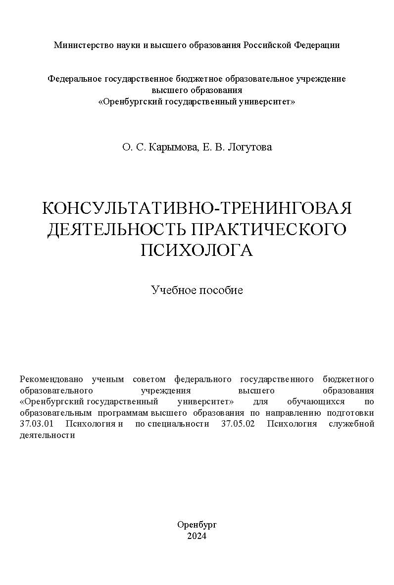 Консультативно-тренинговая деятельность практического психолога: учебное пособие ISBN 978-5-7410-3347-0