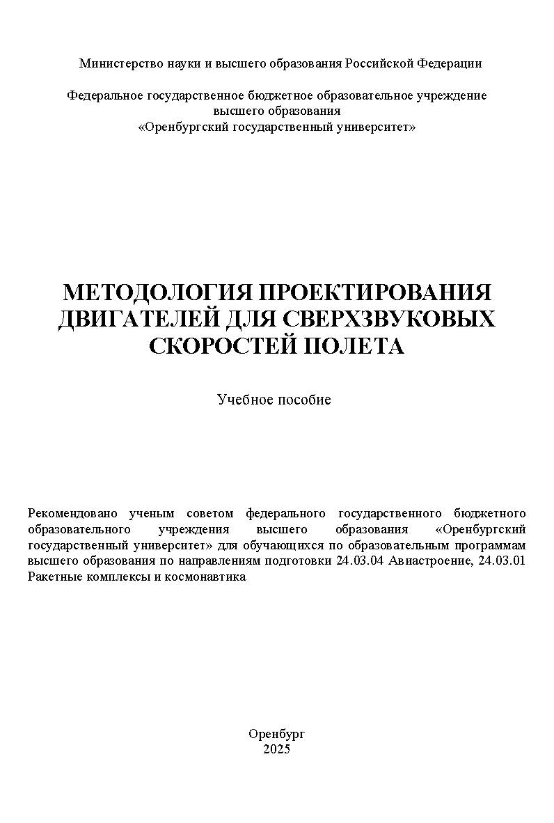 Методология проектирования двигателей для сверхзвуковых скоростей полета: учебное пособие ISBN 978-5-7410-3355-5