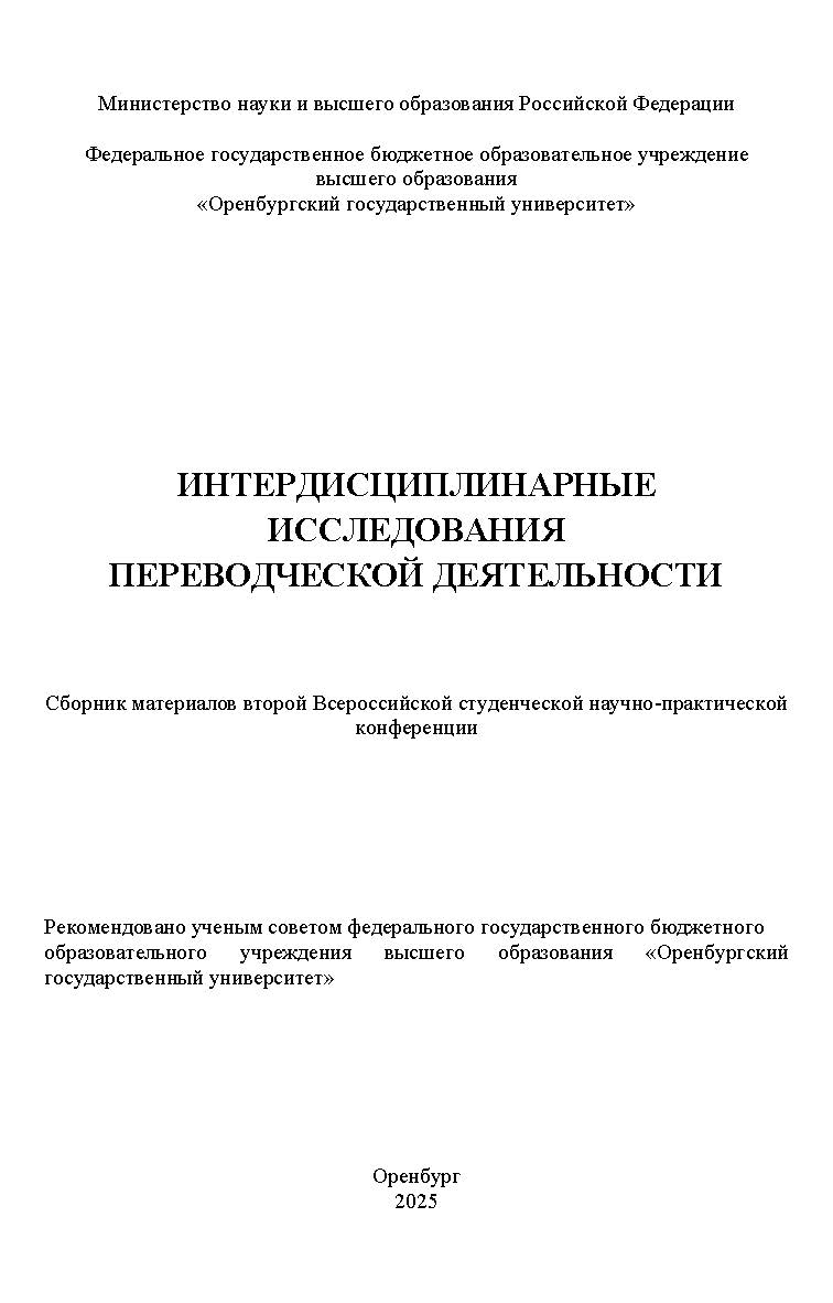Интердисциплинарные исследования переводческой деятельности: сборник материалов второй Всероссийской студенческой научно-практической конференции ISBN 978-5-7410-3357-9