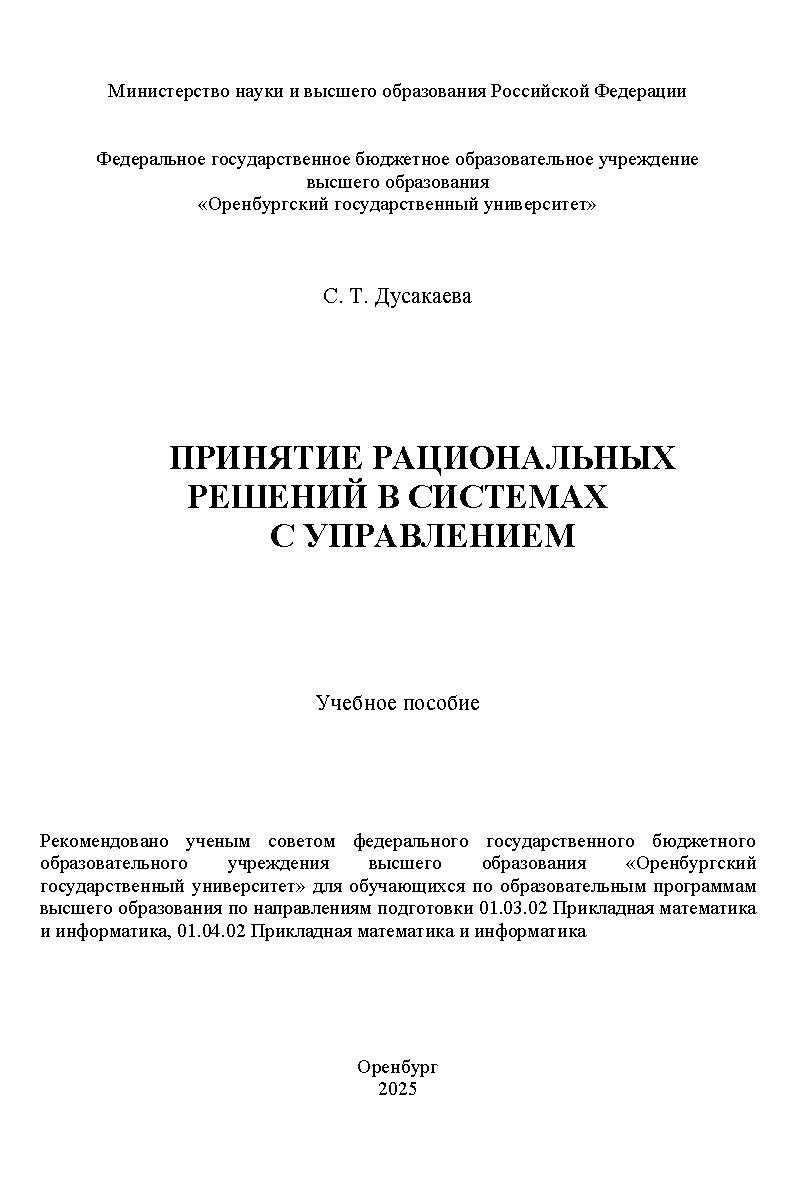 Принятие рациональных решений в системах с управлением: учебное пособие ISBN 978-5-7410-3372-2