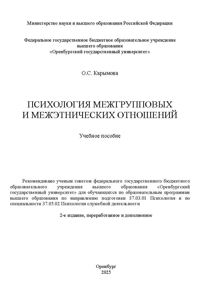 Психология межгрупповых и межэтнических отношений: [Электронный ресурс]: учебное пособие ISBN 978-5-7410-3390-6