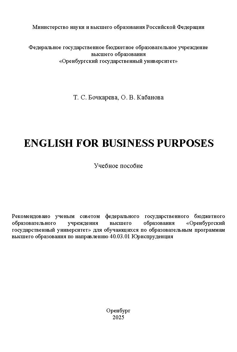 English for business purposes : учебное пособие ISBN 978-5-7410-3395-1