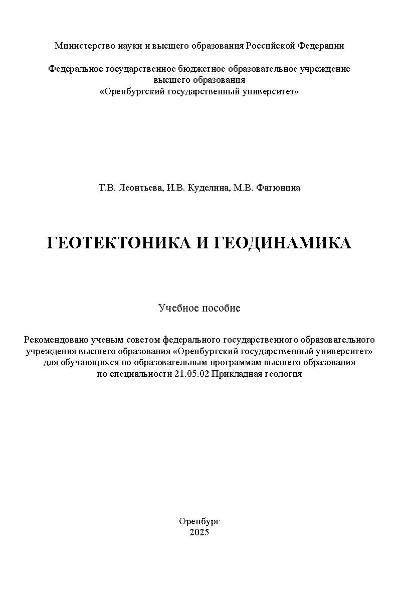Геотектоника и геодинамика [Электронный ресурс] : учебное пособие ISBN 978-5-7410-3419-4