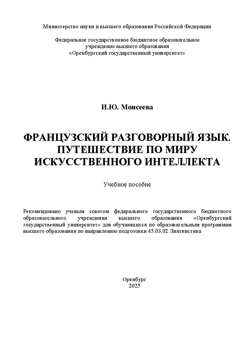 Французский разговорный язык. Путешествие по миру искусственного интеллекта: учебное пособие ISBN 978-5-7410-3426-2