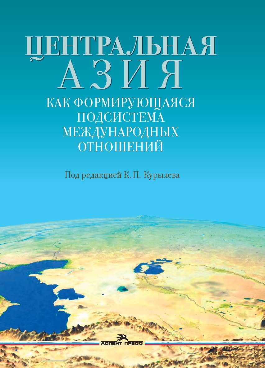 Центральная Азия как формирующаяся подсистема международных отношений: Монография ISBN 978-5-7567-1316-9