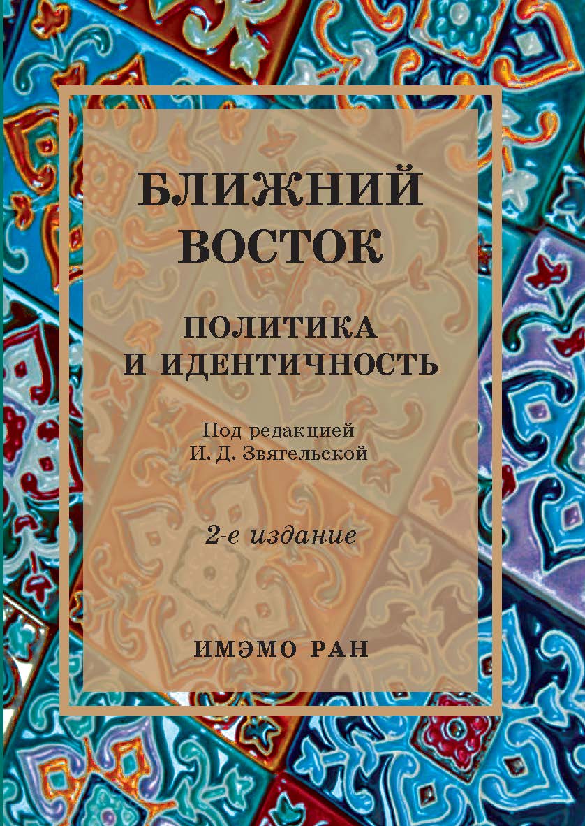 Ближний Восток: Политика и идентичность. Коллективная монография. — 2-е изд., испр. и доп. ISBN 978-5-7567-1317-6