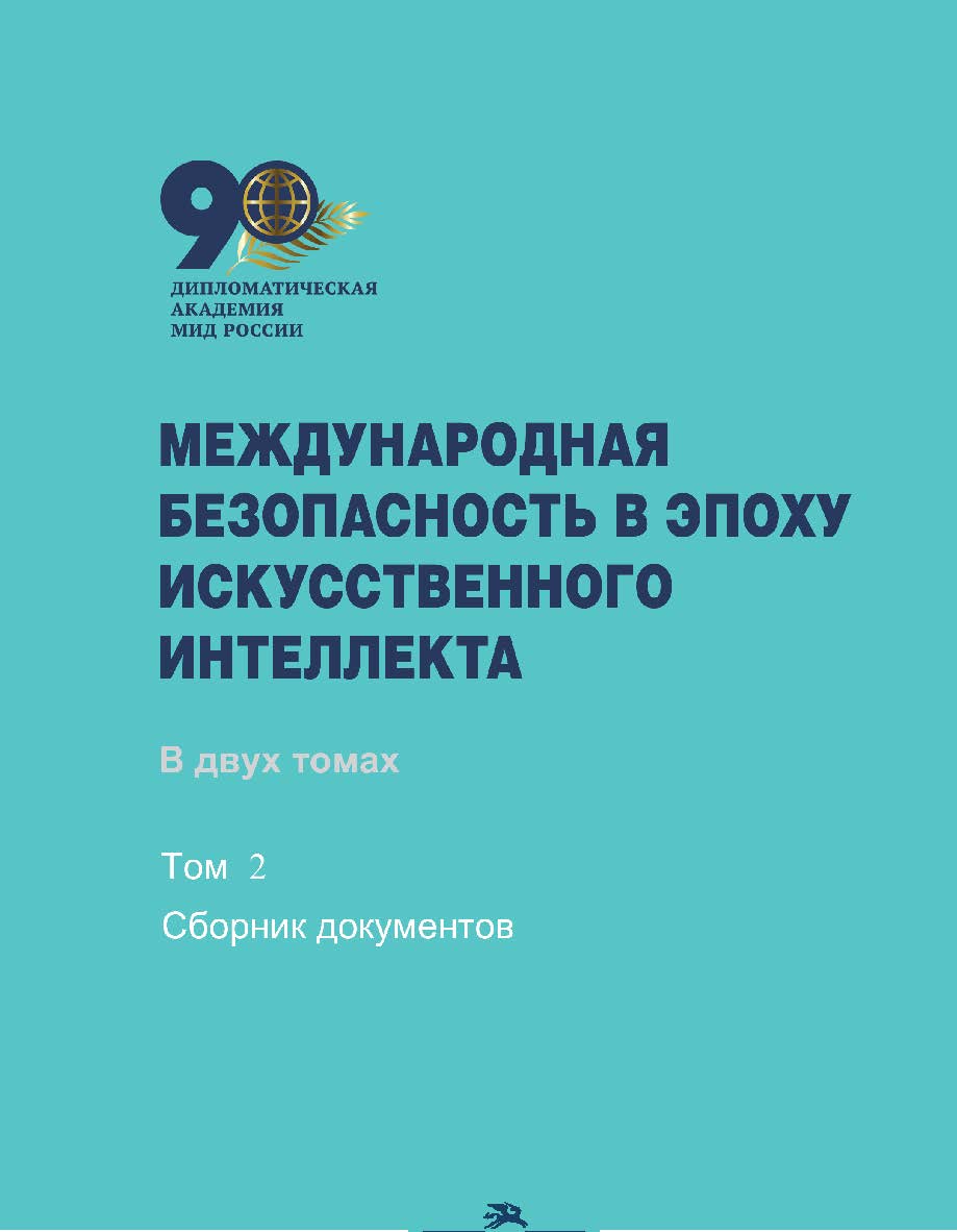 Международная безопасность в эпоху искусственного интеллекта: В двух томах. Том 1: Учебник для вузов ISBN 978-5-7567-1319-0
