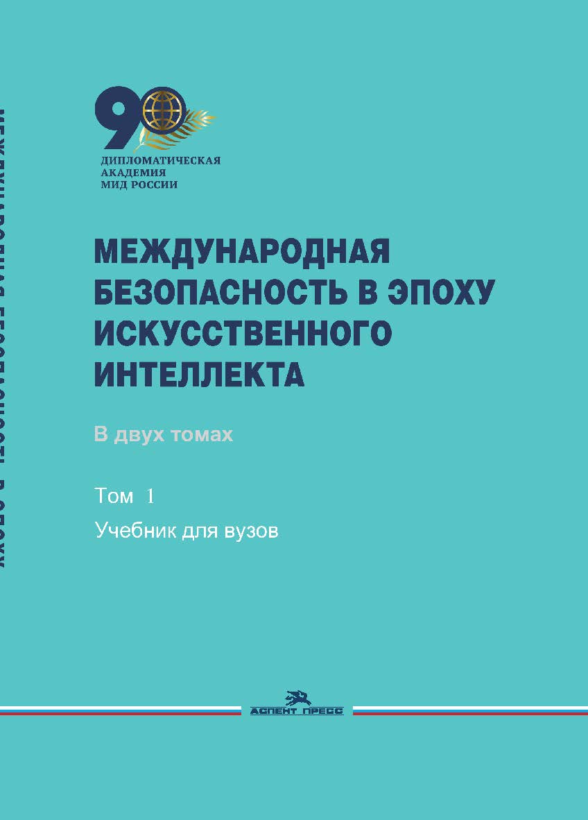 Международная безопасность в эпоху искусственного интеллекта: В двух томах. Том 2: Сборник документов ISBN 978-5-7567-1320-6