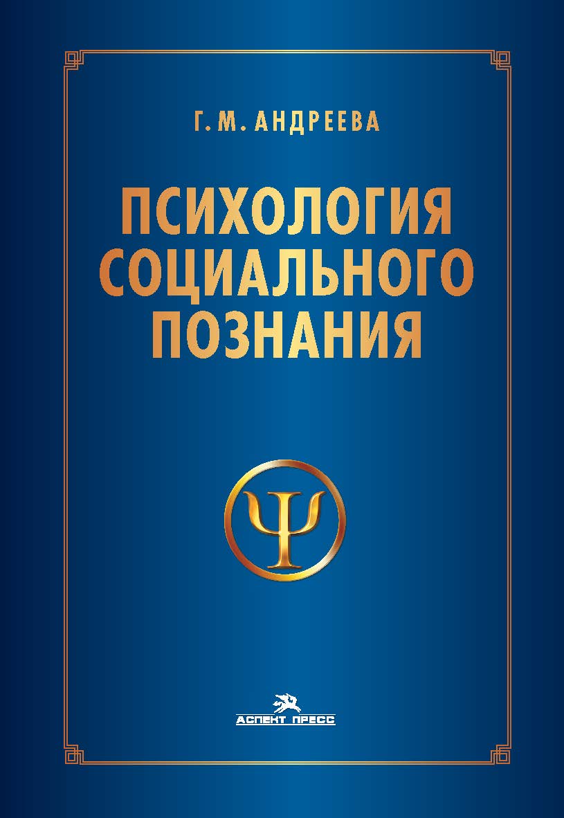Психология социального познания: Учеб. пособие для студентов вузов. — 3-е изд., перераб. и доп. ISBN 978-5-7567-1321-3