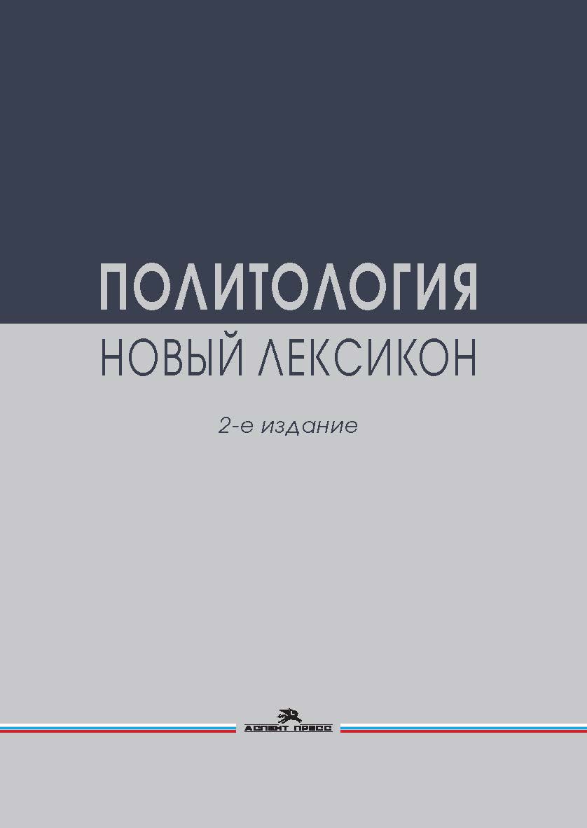 Политология. Новый лексикон. — 2-е изд., испр. и доп. ISBN 978-5-7567-1322-0