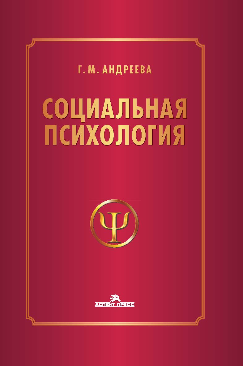 Социальная психология: Учебник для высших учебных заведений. — 5-е изд., испр. и доп. ISBN 978-5-7567-1323-7