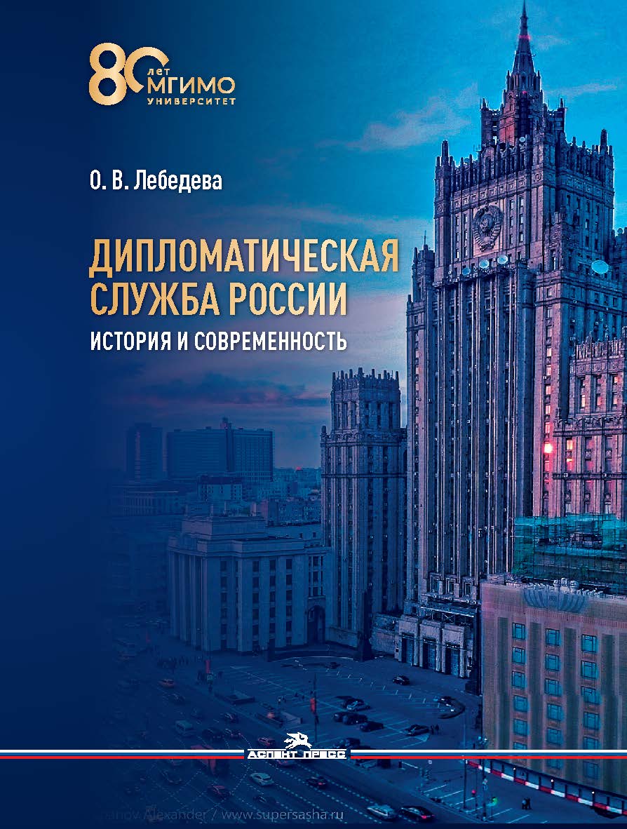 Дипломатическая служба России. История и современность ISBN 978-5-7567-1324-4