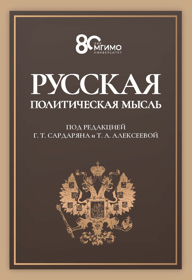 Русская политическая мысль: О государстве, о стране, о народе: Учебник для вузов ISBN 978-5-7567-1329-9