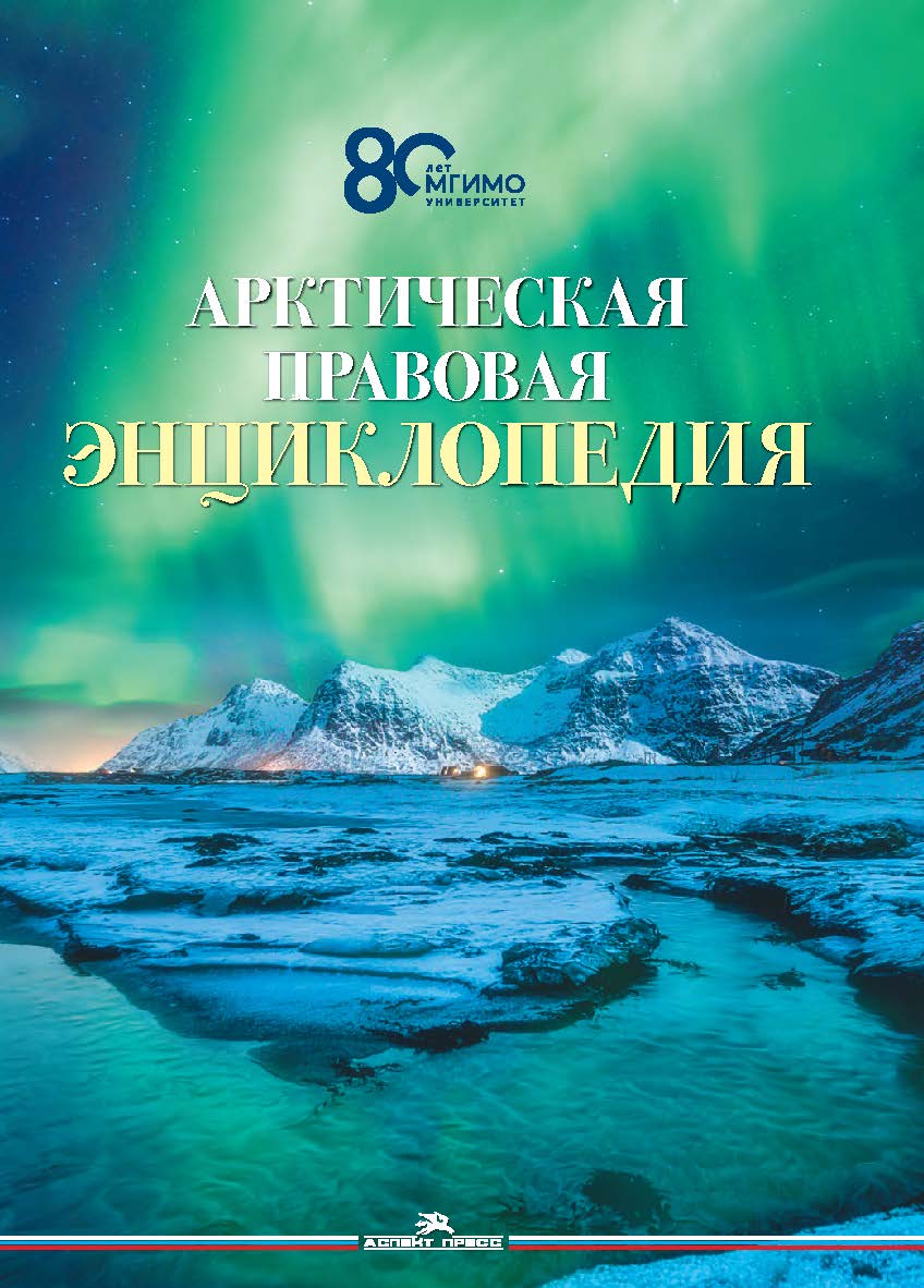 Арктическая правовая энциклопедия ISBN 978-5-7567-1331-2