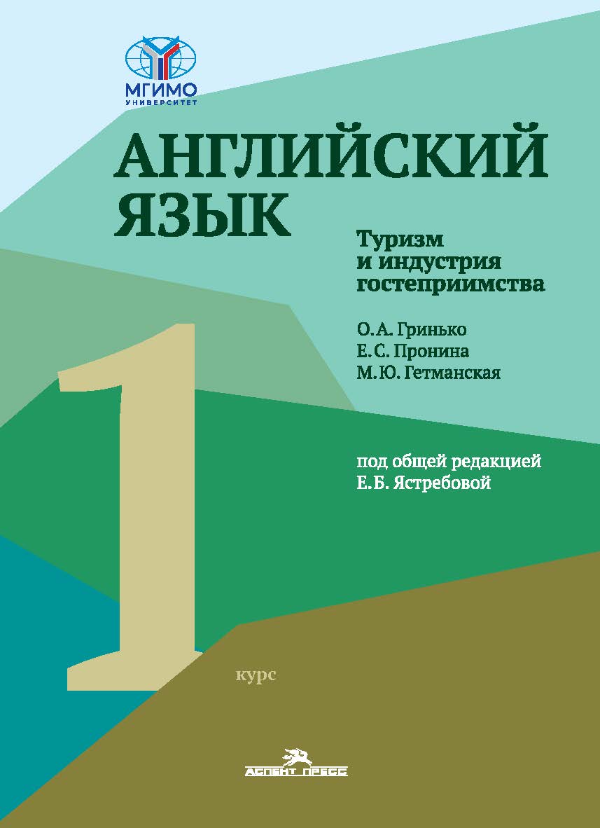 Английский язык. Туризм и индустрия гостеприимства. Первый курс : учебник для студентов вузов ISBN 978-5-7567-1332-9