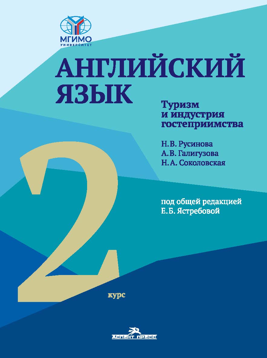 Английский язык. Туризм и индустрия гостеприимства. Второй курс : учебник для студентов вузов ISBN 978-5-7567-1336-7