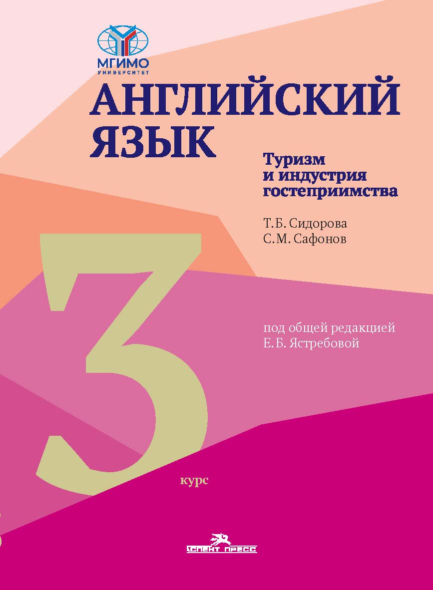 Английский язык. Туризм и индустрия гостеприимства. Третий курс : учебник для студентов вузов ISBN 978-5-7567-1337-4
