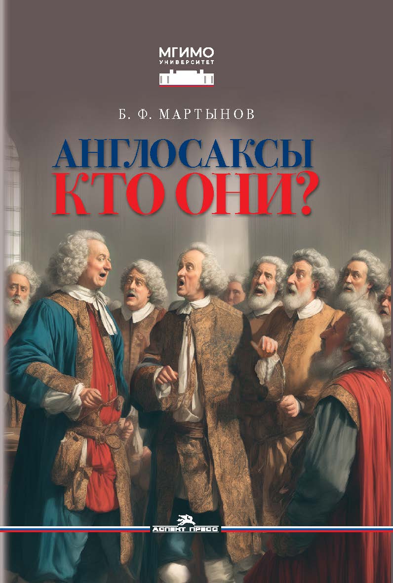Англосаксы: Кто они? ISBN 978-5-7567-1341-1